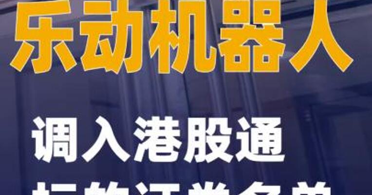 乐动机器人：调入港股通标的证券名单
