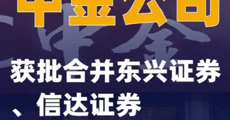 中金公司获批合并东兴证券、信达证券