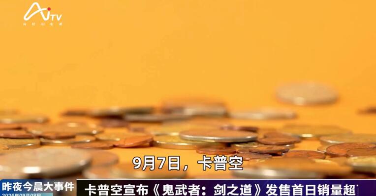 2026年9月8日游戏新版早参