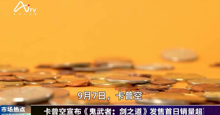 2026年9月8日游戏市场热点
