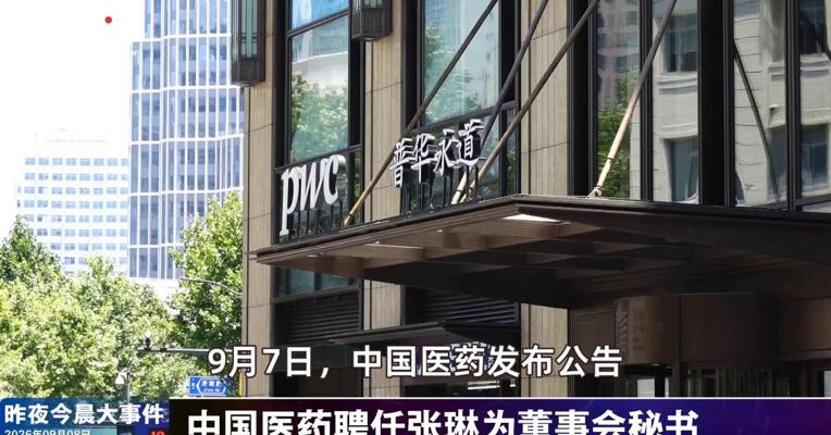 2026年9月8日医药新版早参