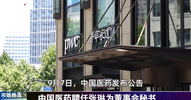 2026年9月8日医药市场热点