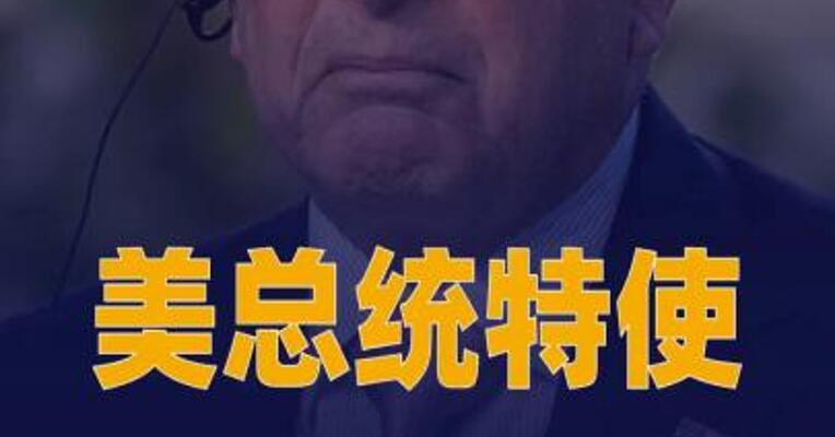 美总统特使称美代表团访俄乌取得“实质性进展”