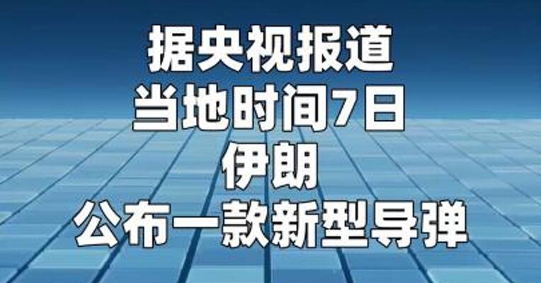 伊朗公布一款新型导弹