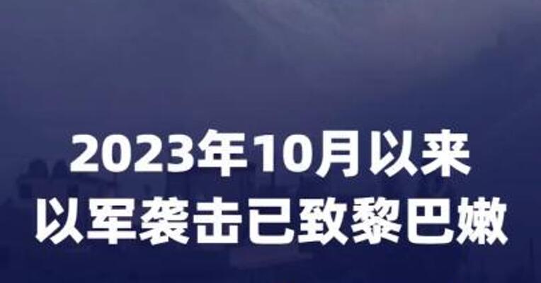 2023年10月以来以军袭击已致黎巴嫩8948人 死亡