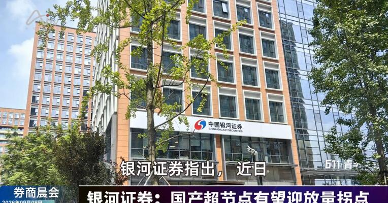 2026年9月8日券商晨会