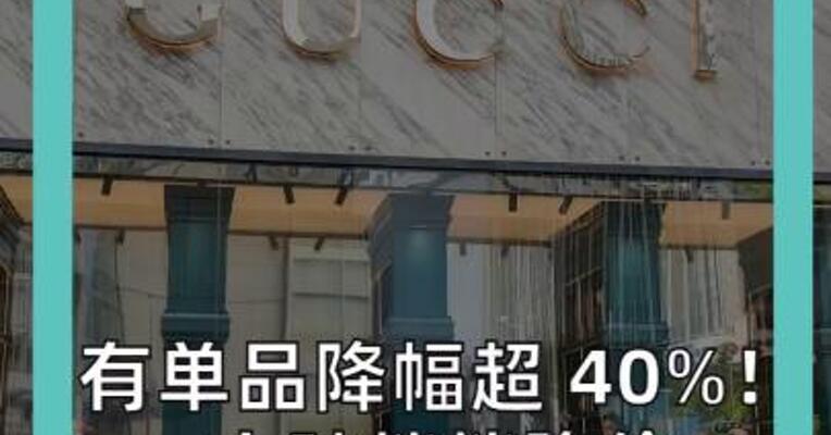 有单品降幅超 40%！ 古驰悄悄降价