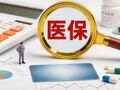 首个国家层面专项行动！灵活就业人员参加职工医保将有这些政策倾斜
