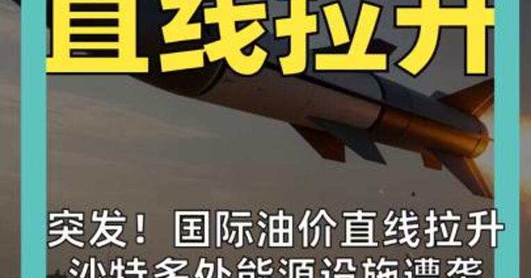 突发！国际油价直线拉升 沙特多处能源设施遭袭 也门胡塞武装： 即将对沙特纵深打击