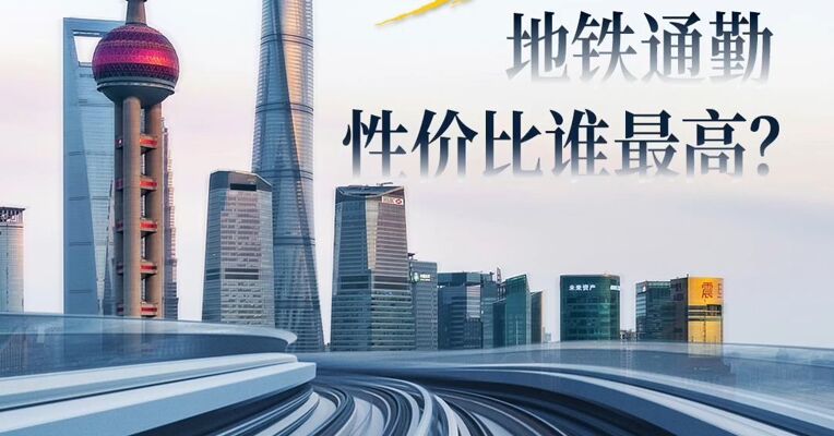 43城地铁通勤  性价比谁最高？