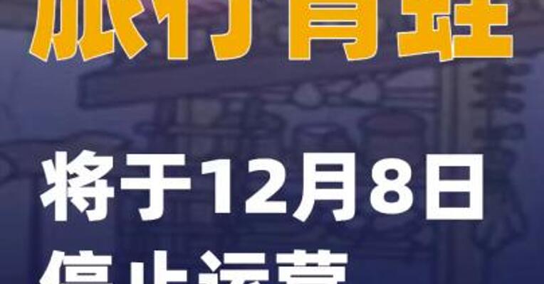 旅行青蛙将于12月8日停止运营