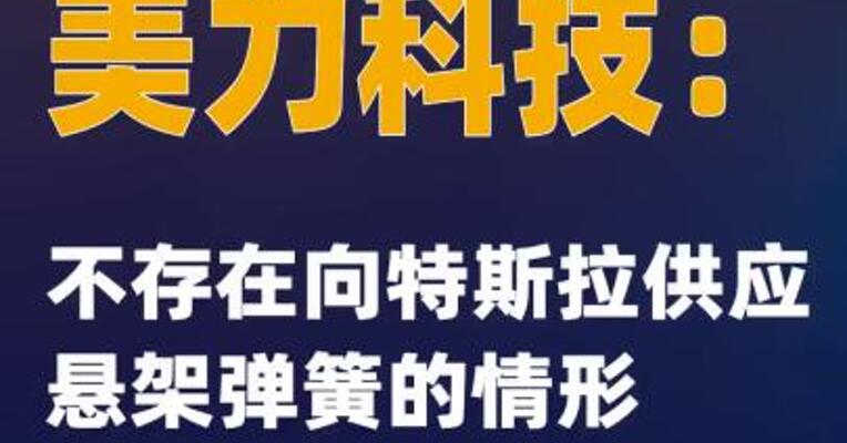 美力科技：不存在向特斯拉供应悬架弹簧的情形