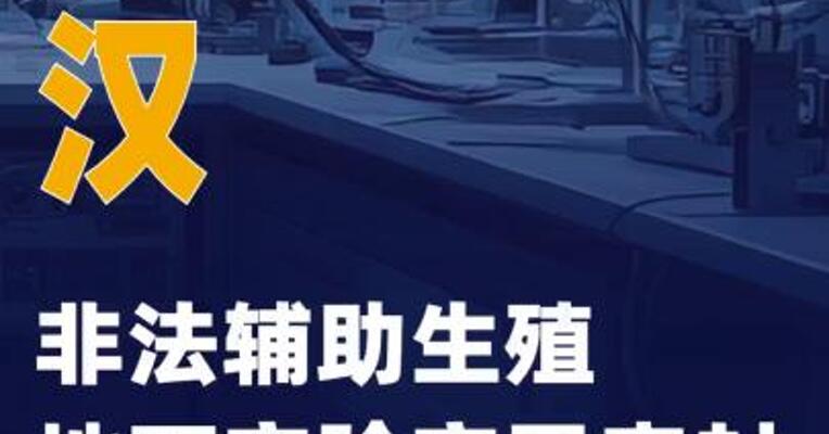 武汉非法辅助生殖地下实验室已查封