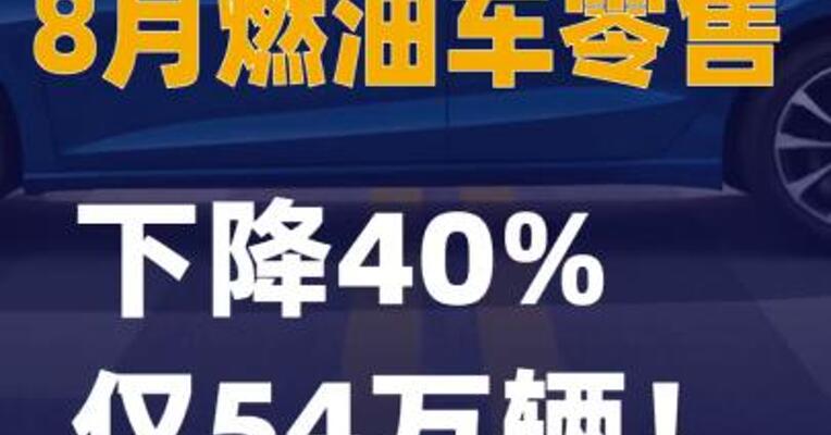8月燃油车零售下降40%，仅54万辆！