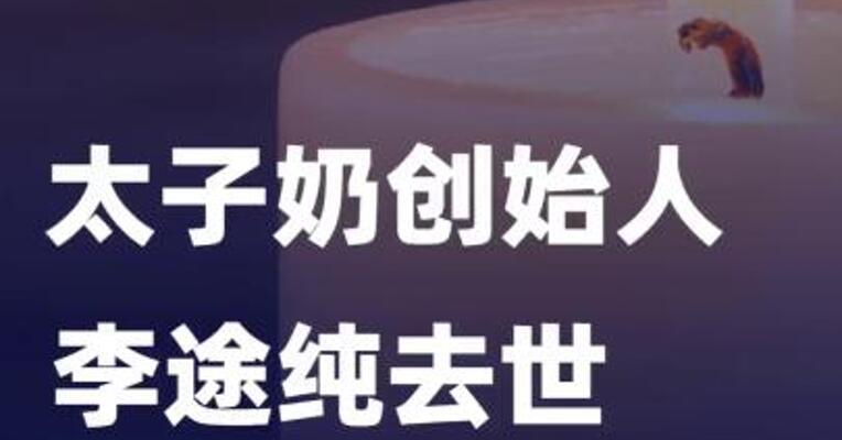 太子奶创始人李途纯去世