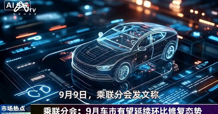 2026年9月9日汽车市场热点