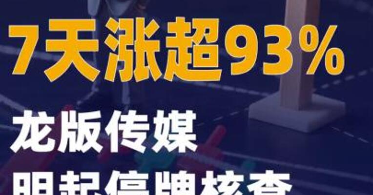7天涨超93%龙版传媒将停牌核查
