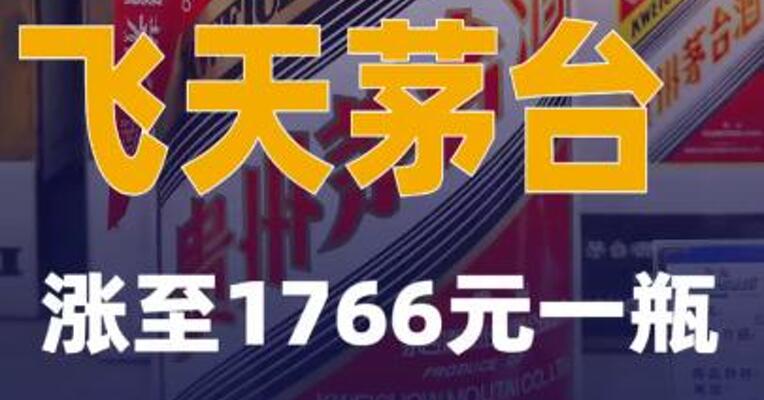 飞天茅台涨至1766元一瓶