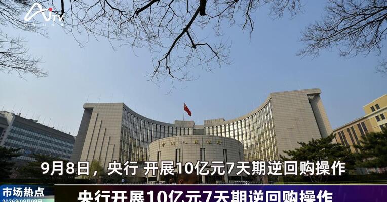 2026年9月9日金融市场热点