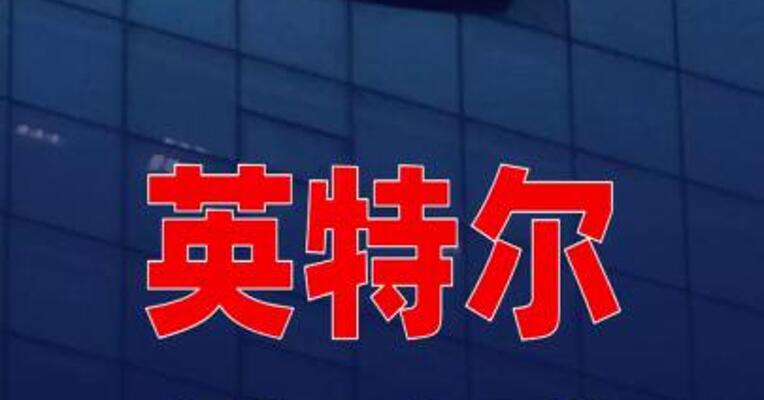 英特尔市值一夜暴增3000亿元