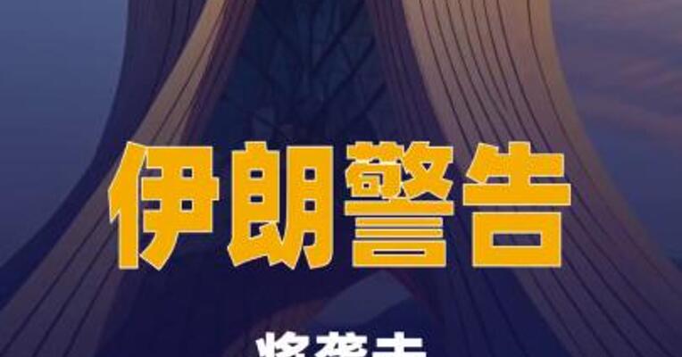 伊朗军方警告：将袭击科威特及巴林港口 油轮 船员需立即撤离