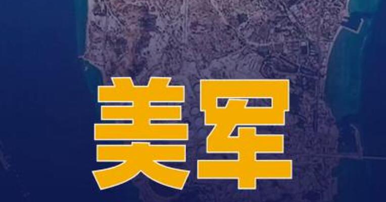 美官员透露美军打击哈尔克岛附近伊朗目标