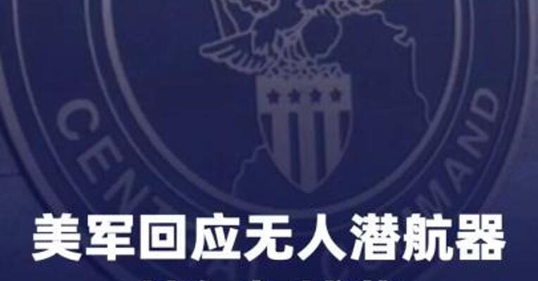 美军回应无人潜航器被伊朗捕获：系“故障设备”