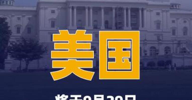 美国将于9月29日禁止进口加拿大乳制品、酒类 和机动车辆