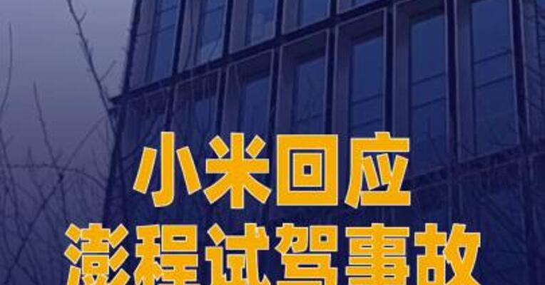 小米回应澎程试驾事故：客户因紧张 将油门误当刹车