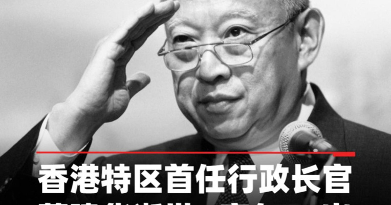 香港特区首任行政长官董建华逝世，享年89岁
