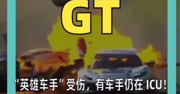 “英雄车手”受伤，有车手仍在 ICU！ 救援人员未及时赶到 CHINA GT赛车手 还原撞车事故细节