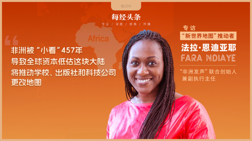 旧地图服务于欧洲水手，非洲被“小看”457年！专访新世界地图推动者：全球资本低估了非洲大陆，希望学校、出版社和科技企业更改地图