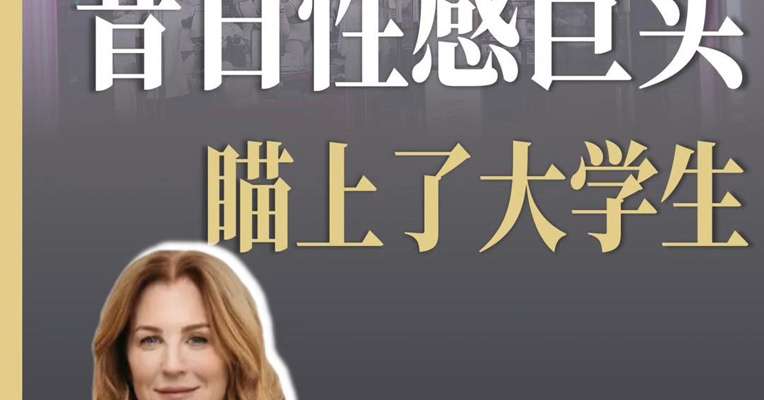 昔日性感巨头维密瞄上大学生 大量新客户为18到24岁