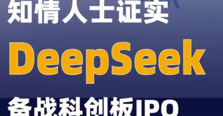 知情人士证实DeepSeek备战科创板IPO