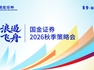 国金证券2026秋季策略会AI棋至中盘，中国资产迎结构性复苏