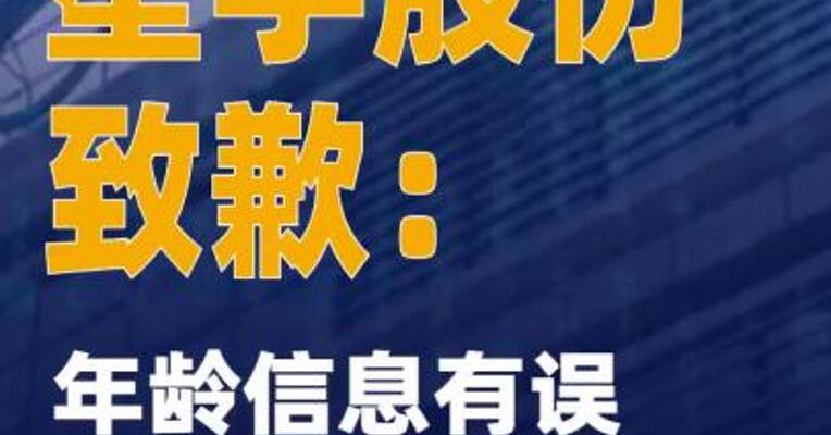 星宇股份致歉：年龄信息有误周宇恒生于1985年  