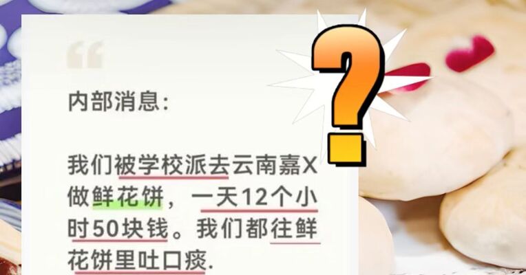 网帖称“实习生不满12小时50块钱工资，都往鲜花饼里吐痰”，当地主管部门：与事实不符