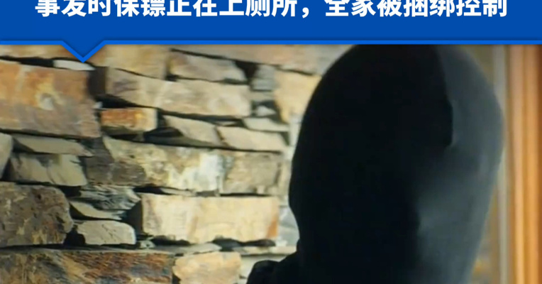 马来西亚一中国富商公寓遭5名蒙面劫匪持刀闯入，500万元财物被抢，事发时保镖正在上厕所，全家被捆绑控制