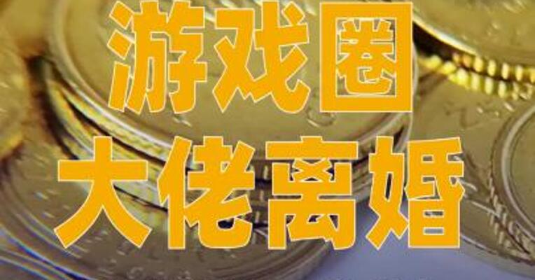 游戏圈大佬离婚，法院判决分割127亿元财产
