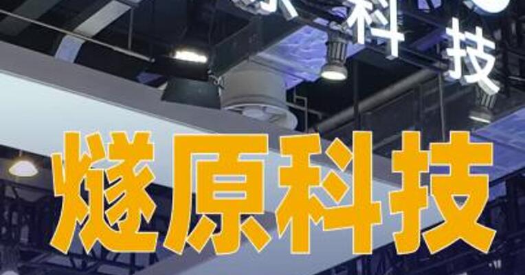 燧原科技9月11日登陆科创板发行价142.18元/股