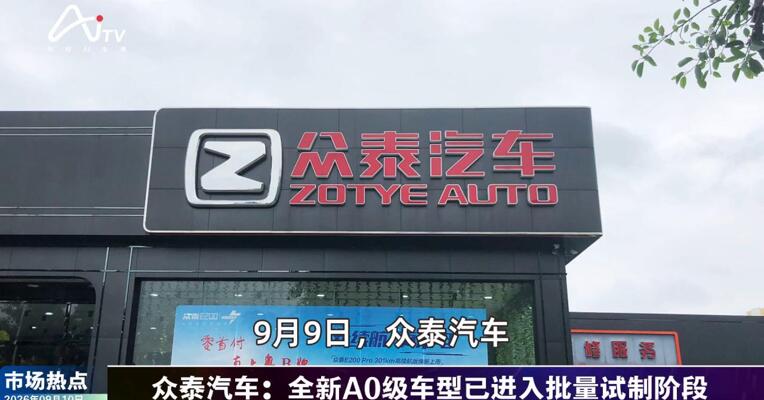 2026年9月10日汽车市场热点