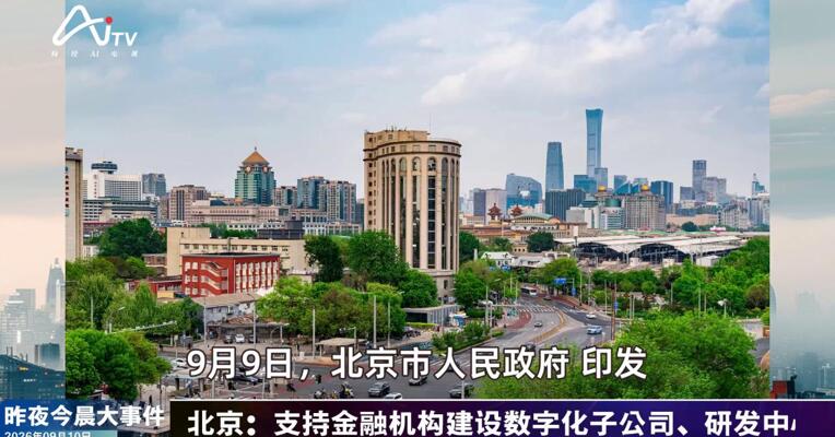 2026年9月10日金融新版早参