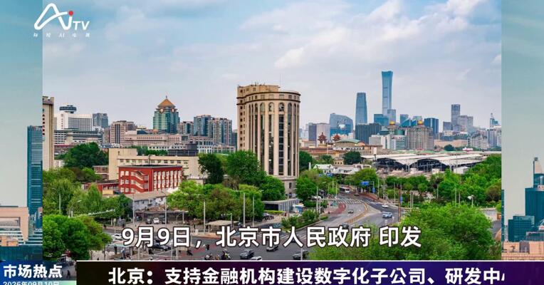 2026年9月10日金融市场热点