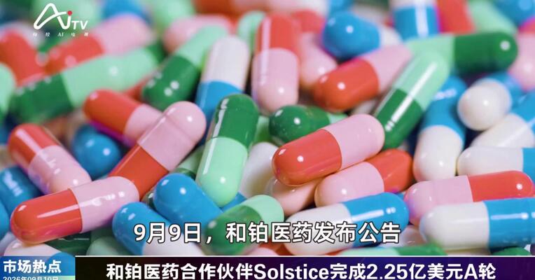 2026年9月10日医药市场热点
