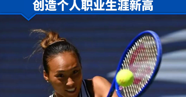 虽败犹荣！郑钦文不敌2号种子莱巴金娜止步美网8强，世界排名从101位升至TOP60