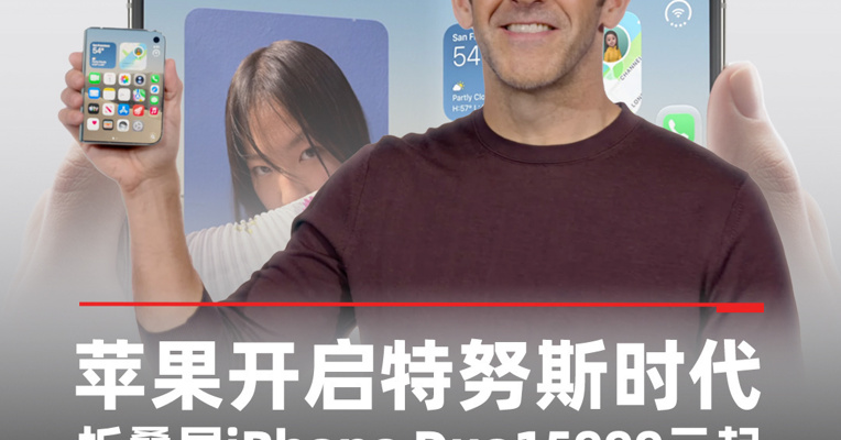 苹果开启特努斯时代  折叠屏iPhone Duo15999元起售