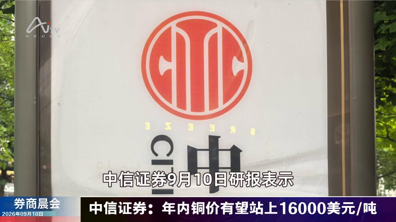 2026年9月10日券商晨会