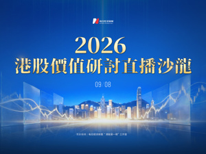 2026港股价值研讨直播沙龙·嘉宾观点