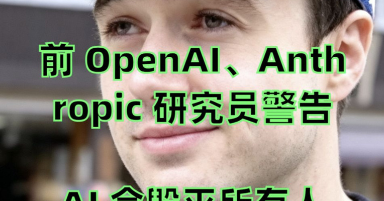 前OpenAI研究员辞职警告：AI 会毁灭所有人