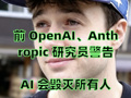 前OpenAI研究员辞职警告：AI 会毁灭所有人